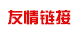 友情鏈接