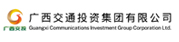 廣西交通投資集團(tuán)有限公司