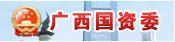 廣西國(guó)資委