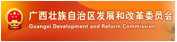 廣西壯族自治區(qū)發(fā)展和改革委員會(huì)