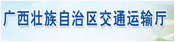 廣西壯族自治區(qū)交通運(yùn)輸廳