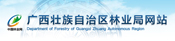 廣西壯族自治區(qū)林業(yè)廳
