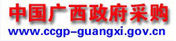 中國(guó)廣西政府采購(gòu)