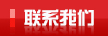 聯(lián)系我們