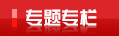 專(zhuān)題專(zhuān)欄