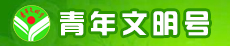青年文明號(hào)