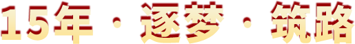 10年?逐夢(mèng)?筑路