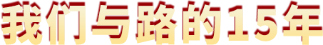 我們與路的10年