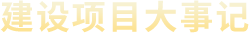 建設(shè)項(xiàng)目大事記