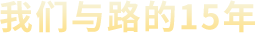 我們與路的10年