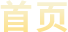 首頁(yè)